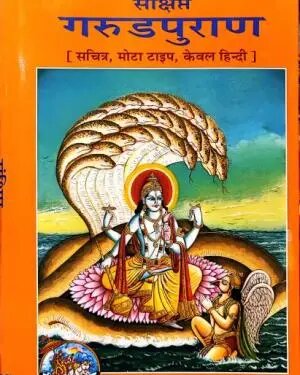 Garuda Purana - Pooja Needs | Buy online on ZillyBuy